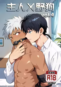 【アミノ(Aminor)】主人X野狗 vol.4 - hentai manga cover image