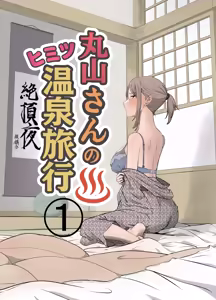 Maruyama-san no Himitsu Onsen Ryokou 1 - hentai manga cover image