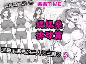 Mama Time - Mamasan Volleyball Hen — hentai manga cover on Fhentai