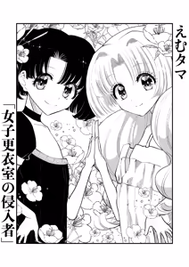 Page 3 of Emutama・Joshi Kouishitsu no Shinnyuusha - preview thumbnail