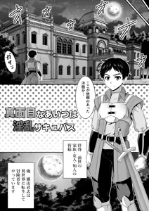 Page 8 of Majime na Aitsu wa Inran Succubus Fuzaketa Aitsu wa Seiso Reijou - preview thumbnail