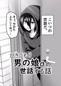 Page 4 of Hikikomori Otoko no Ko ♂ no Sewa suru Hanashi - preview thumbnail