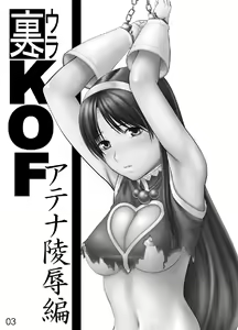 Page 2 of Ura KOF - Athena Ryoujoku Hen - preview thumbnail