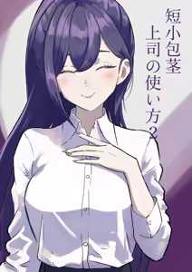 Tanshou Houkei Joushi no Tsukaikata 2 — hentai manga cover on Fhentai