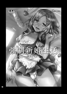 Page 65 of Kyousei Shinkon Seikatsu -Soushuuhen- - preview thumbnail