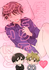 Boku wa Hitori de Shi Nai Kedo — hentai manga cover on Fhentai