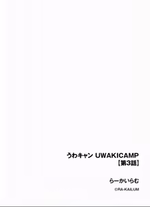 Page 2 of らーかいらむ_うわキャン_UWAKICAMOP_第3話 - preview thumbnail