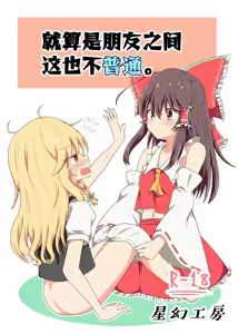 Sasugani kore ha tomodachi doushi demo futsuu jya nai - Of Course This Is Friendship But Not That Usual - hentai manga cover image