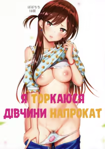 Rental Kanojo Osawari Shimasu | Я торкаюся дівчини напрокат - hentai manga cover image