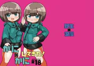 Page 2 of かに×かにしてきた! - preview thumbnail