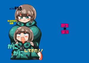 かに×かにしてきた！！ — hentai manga cover on Fhentai