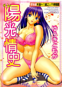 Hidamari no Jouji - The love affair in the sunny place | 陽光情史 — hentai manga cover on Fhentai