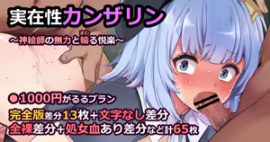 実在性カンザリン～神絵師の無力と輪る悦楽～ — hentai manga cover on Fhentai