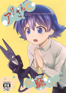 Ari-san ni Onegai — hentai manga cover on Fhentai