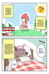 Little Red Riding Hood | Червона Шапочка — hentai manga cover on Fhentai