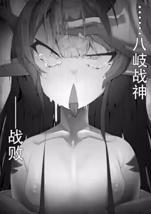 Page 28 of Yanorochi-sama | 八岐战神 - preview thumbnail