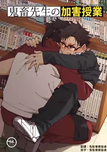 Kichiku Sensei no Kagai Jugyou - The sadistic education record:4 [Digital] [Chinese} - hentai manga cover image