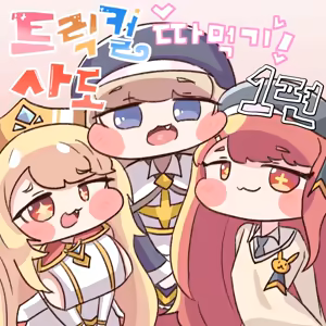 Fuck with Trickcal Apostles Part 1 — hentai manga cover on Fhentai