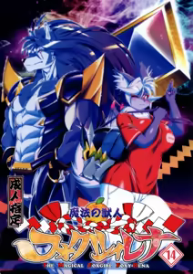 Mahou no Juujin Foxy Rena 14 (decensored) - hentai manga cover image