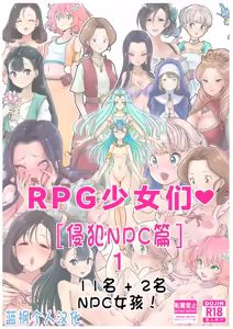 RPG girls ❤︎ [NPC kan no shou] 1|RPG少女们❤︎［侵犯NPC篇］1【蓝枫个人翻译】 — hentai manga cover on Fhentai