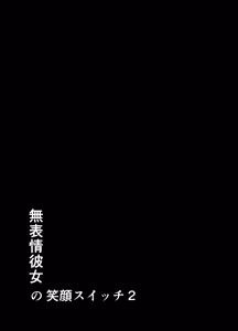 Page 3 of Muhyoujou Kanojo no Egao Switch 2 | 무표정 여자친구의 웃음 스위치 2 - preview thumbnail
