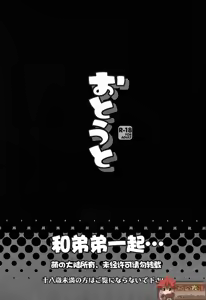 Page 3 of Otouto | 和弟弟一起... - preview thumbnail