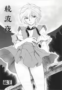 Page 51 of Ayanami - Asa Hiru Yoru - Shin - preview thumbnail