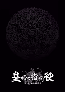 Page 19 of Koutei no Shinanyaku -Cool na Kyuujo no Fudeoroshi Kozukuri Shidou- - preview thumbnail