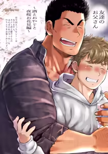 Page 149 of Tomodachi no Otou-san Ch.9-16 - preview thumbnail