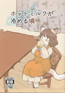 ホットミルクが冷める頃 — hentai manga cover on Fhentai