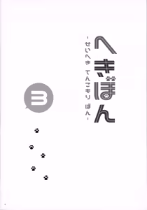 Page 4 of Hekibon 3 -Seiheki Tenkomori Bon- - preview thumbnail