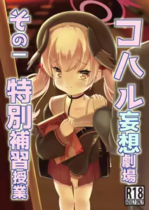 Koharu Mousou Gekijou Sono Ichi Tokubetsu Hoshuu Jugyou - hentai manga cover image
