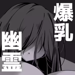 Page 25 of Eroi Yuurei ni (Seiteki ni) Osowareru Hanashi | 被色情幽灵(性)骚扰的故事 - preview thumbnail