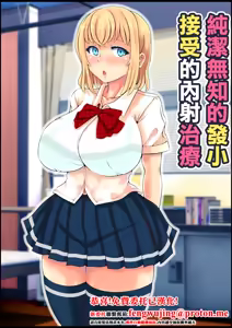 Muku Sugiru Osananajimi Bukkake Nakadashi Chiryou | 純潔無知的發小接受的內射治療 - hentai manga cover image