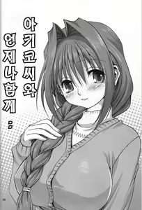 Page 3 of Akiko-san to Issho | 아키코씨와 언제나함께.. - preview thumbnail