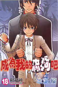 Boku no Inu ni Narinayo | Be My Dog — hentai manga cover on Fhentai