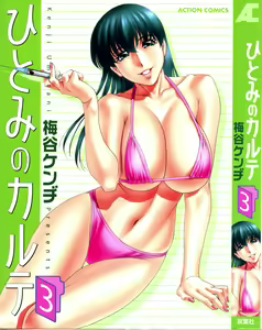 Hitomi no Karte 3 — hentai manga cover on Fhentai