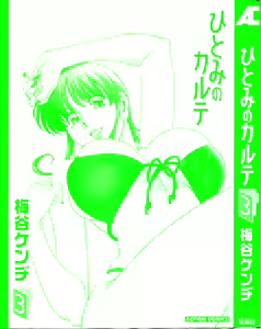 Page 3 of Hitomi no Karte 3 - preview thumbnail
