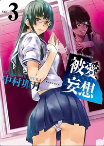 hiai mousou3（被愛妄想3 — hentai manga cover on Fhentai