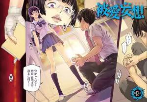 Page 3 of hiai mousou3（被愛妄想3 - preview thumbnail