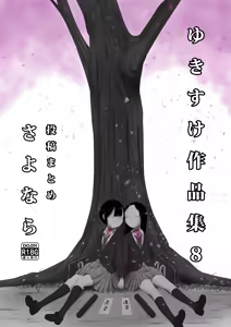 Yukisuke Sakuhinshuu 8 Sayonara — hentai manga cover on Fhentai