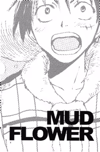 Page 3 of 泥花 - preview thumbnail