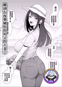 Yobai Fuushuu no aru mura ni Ijuushite shimatta Fuufu 2 | 搬到有夜襲風俗的村子的夫妻 2 — hentai manga cover on Fhentai