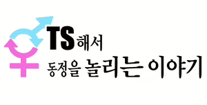 TS shite Doutei o Karakau Hanashi | TS해서 동정을 놀리는 이야기 - hentai manga cover image