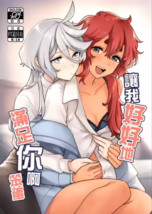 讓我好好地滿足你啊笨蛋 — hentai manga cover on Fhentai
