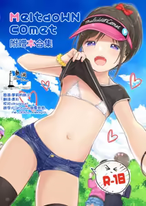 MeltdoWN COmet Omakebon Matome | MeltdoWN COmet 附赠本合集 — hentai manga cover on Fhentai