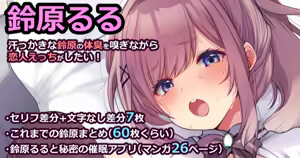 鈴原るる【汗っかきな鈴原の体臭を嗅ぎながら恋人えっちがしたい！】 — hentai manga cover on Fhentai