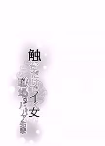 Page 63 of Sawatta dake de Iku Onna Shokuba no Babaa Senpai｜La mujer que se excita con solo tocarla - La vieja bruja del trabajo - preview thumbnail