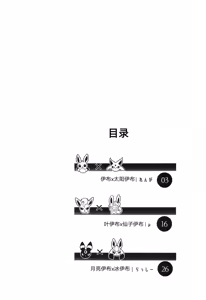 Page 3 of | 大集结伊布多人合订本|The Great Eevee Gathering Multi-Volume Edition | (Pokémon)（路的合作汉化） - preview thumbnail