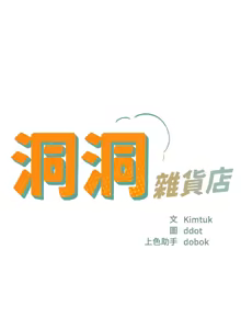 Page 1599 of 洞洞杂货铺/Glory Hole Shop 1-151 - preview thumbnail